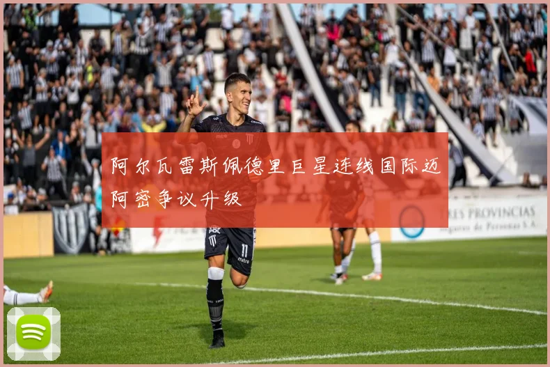 阿尔瓦雷斯佩德里巨星连线国际迈阿密争议升级