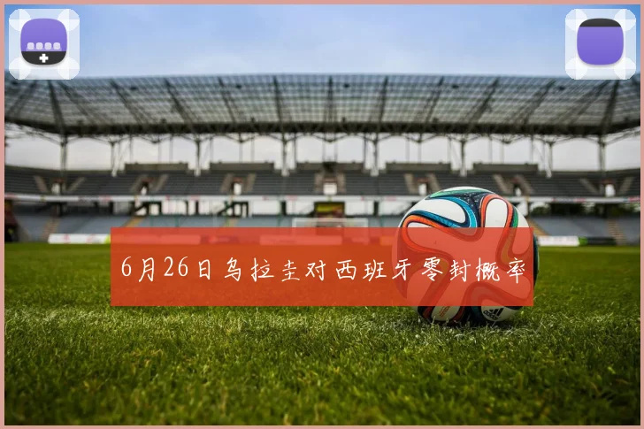 6月26日乌拉圭对西班牙零封概率