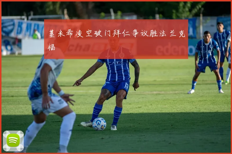 基米希凌空破门拜仁争议胜法兰克福