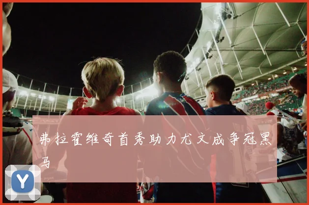 弗拉霍维奇首秀助力尤文成争冠黑马