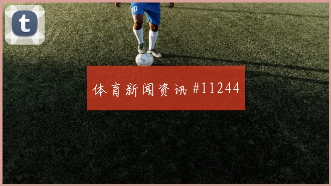 凯恩面对克罗地亚防线禁区跑位是否占优战术价值分析