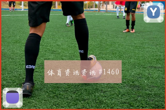 穆西亚拉2026世界杯临场发挥预测