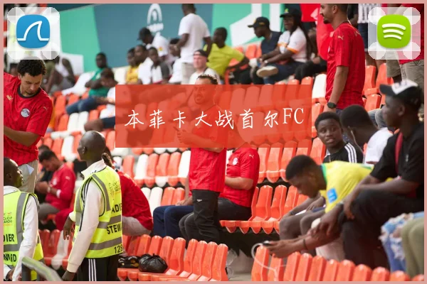 本菲卡大战首尔FC - 爱游戏(ayx)体育在线官网-爱游戏世界杯（中国）