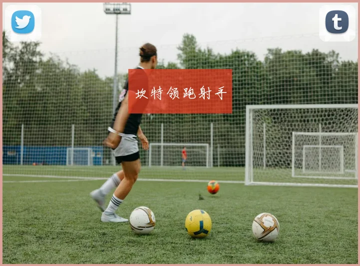 坎特领跑射手 - 爱游戏(ayx)体育在线官网-爱游戏世界杯（中国）