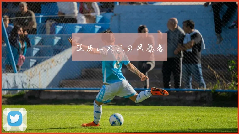 亚历山大三分风暴落 - 爱游戏(ayx)体育在线官网-爱游戏世界杯（中国）