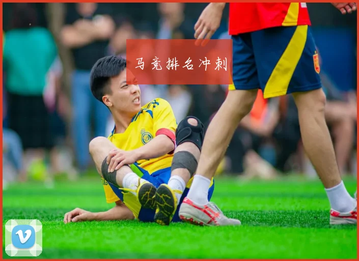 马竞排名冲刺 - 爱游戏(ayx)体育在线官网-爱游戏世界杯（中国）