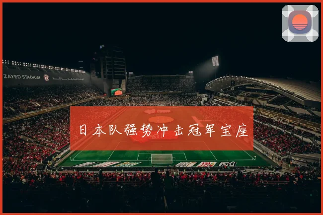 日本队强势冲击冠军宝座 - 爱游戏(ayx)体育在线官网-爱游戏世界杯（中国）