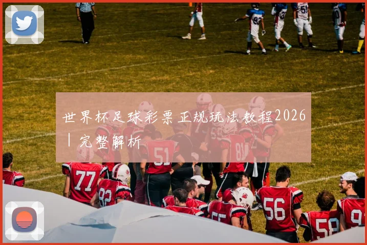 世界杯足球彩票正规玩法教程2026｜完整解析 - 爱游戏(ayx)体育在线官网-爱游戏世界杯（中国）