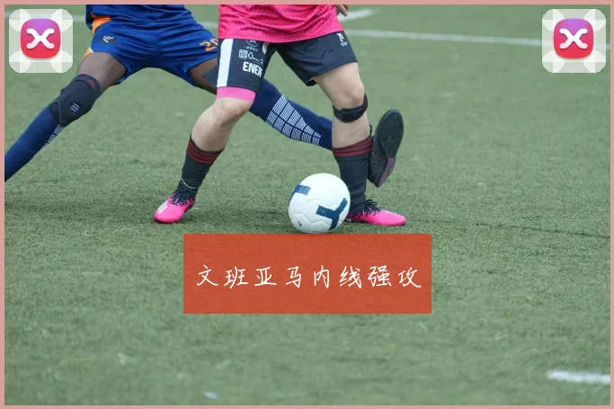 文班亚马内线强攻 - 爱游戏(ayx)体育在线官网-爱游戏世界杯（中国）