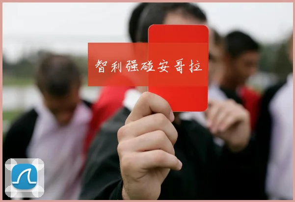 智利强碰安哥拉 - 爱游戏(ayx)体育在线官网-爱游戏世界杯(中国)