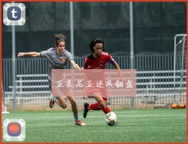 亚美尼亚逆风翻盘 - 爱游戏(ayx)体育在线官网-爱游戏世界杯（中国）