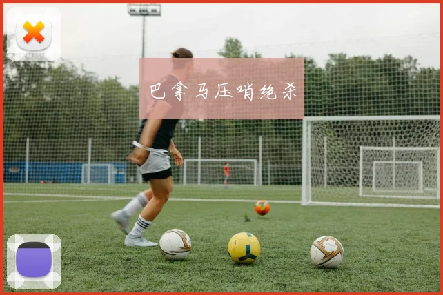 巴拿马压哨绝杀 - 爱游戏(ayx)体育在线官网-爱游戏世界杯（中国）