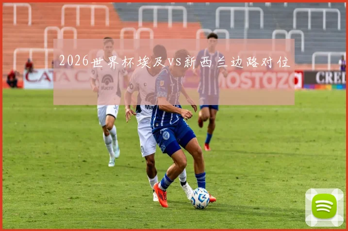 2026世界杯埃及vs新西兰边路对位