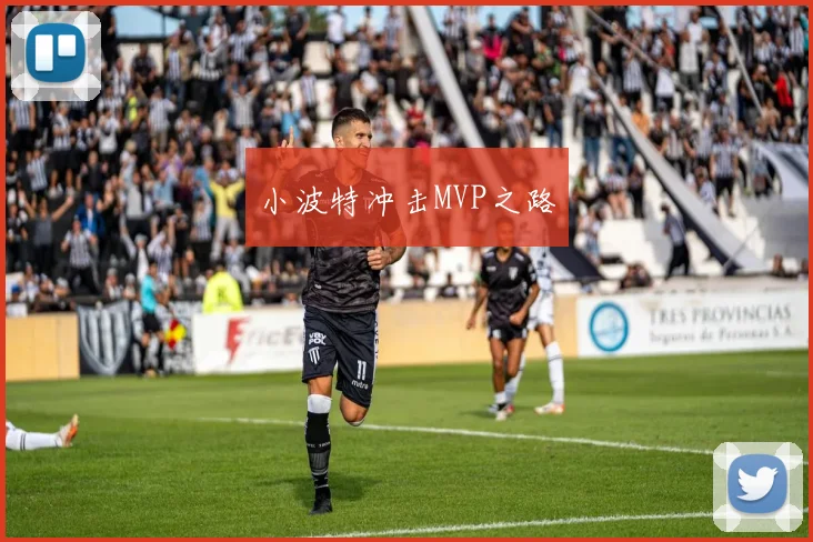 小波特冲击MVP之路 - 爱游戏(ayx)体育在线官网-爱游戏世界杯（中国）