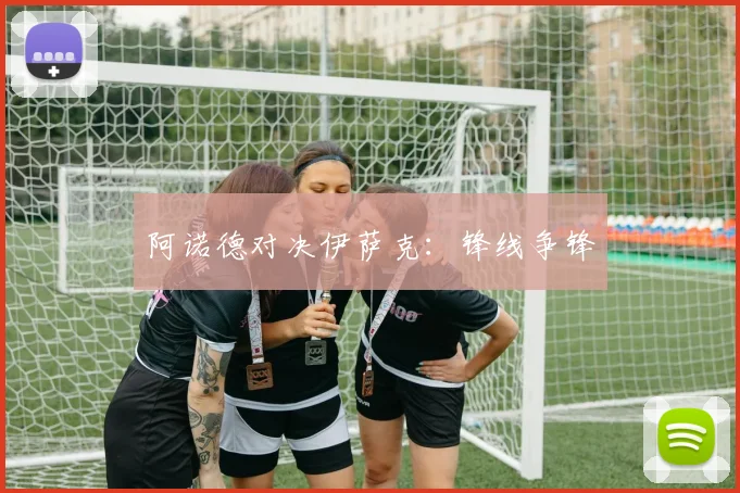 阿诺德对决伊萨克：锋线争锋 - 爱游戏(ayx)体育在线官网-爱游戏世界杯（中国）