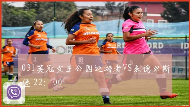 031英冠女王公园巡游者VS米德尔斯堡 22:00 - 爱游戏(ayx)体育在线官网-爱游戏世界杯(中国)