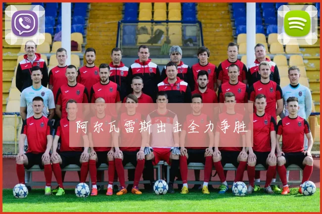 阿尔瓦雷斯出击全力争胜 - 爱游戏(ayx)体育在线官网-爱游戏世界杯(中国)