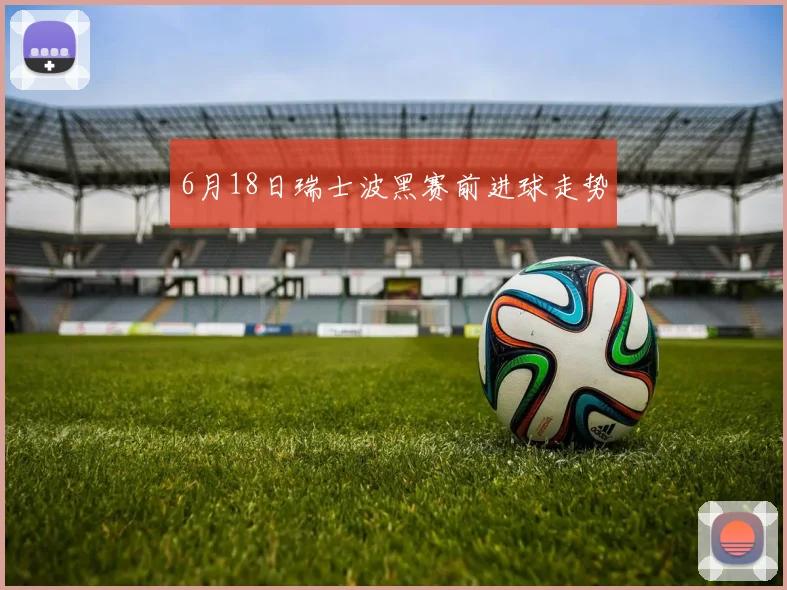 6月18日瑞士波黑赛前进球走势