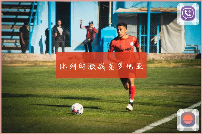 比利时激战克罗地亚 - 爱游戏(ayx)体育在线官网-爱游戏世界杯（中国）