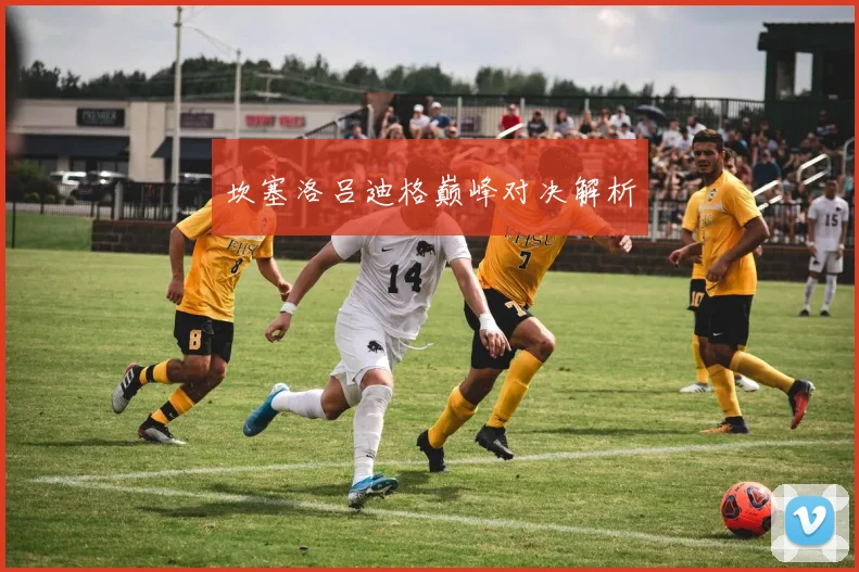 坎塞洛吕迪格巅峰对决解析 - 爱游戏(ayx)体育在线官网-爱游戏世界杯（中国）