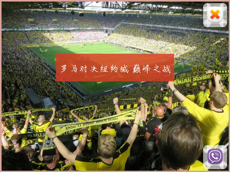 罗马对决纽约城 巅峰之战 - 爱游戏(ayx)体育在线官网-爱游戏世界杯（中国）