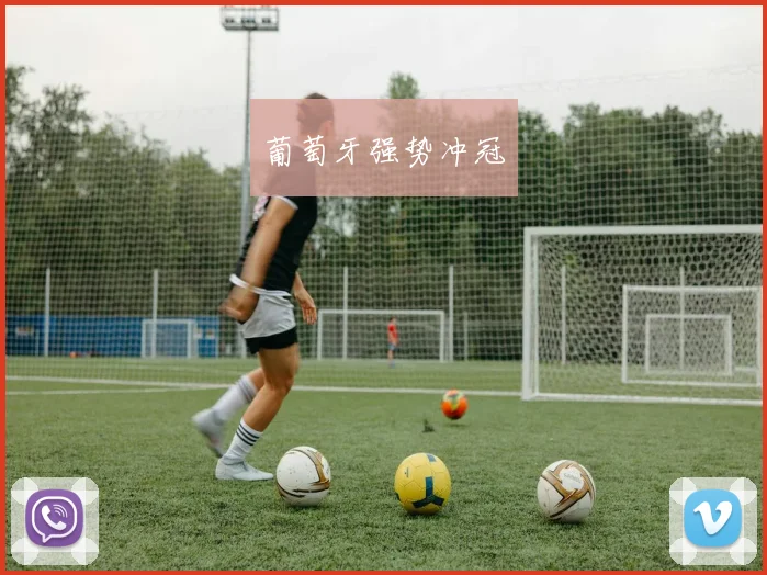 葡萄牙强势冲冠 - 爱游戏(ayx)体育在线官网-爱游戏世界杯(中国)