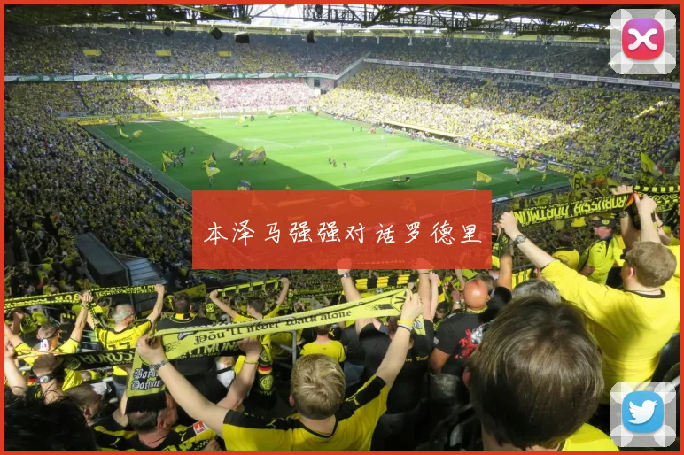 本泽马强强对话罗德里 - 爱游戏(ayx)体育在线官网-爱游戏世界杯（中国）
