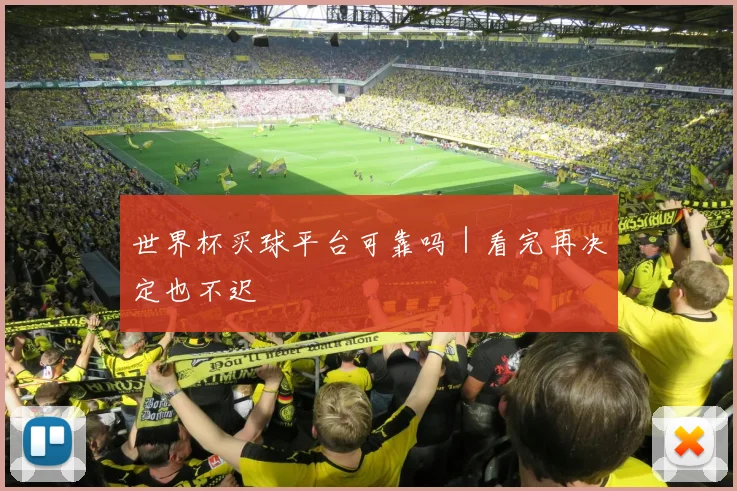 世界杯买球平台可靠吗|看完再决定也不迟 - 爱游戏(ayx)体育在线官网-爱游戏世界杯(中国)