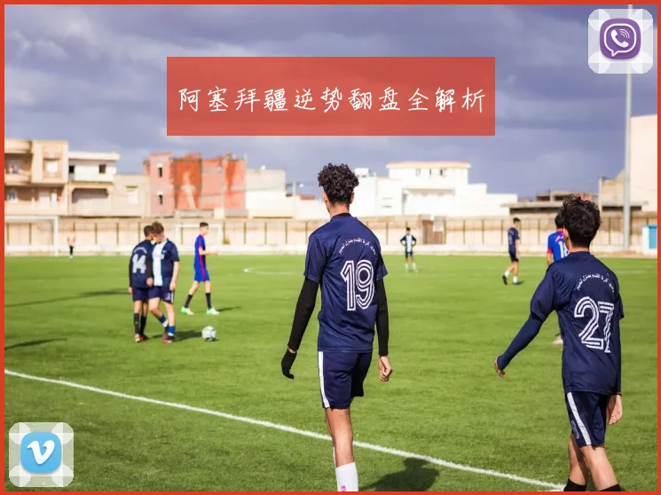 阿塞拜疆逆势翻盘全解析 - 爱游戏(ayx)体育在线官网-爱游戏世界杯（中国）