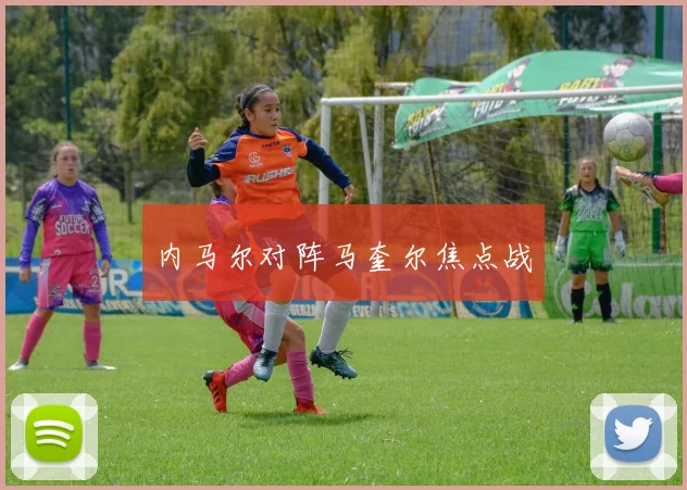 内马尔对阵马奎尔焦点战 - 爱游戏(ayx)体育在线官网-爱游戏世界杯(中国)