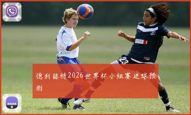 德利赫特2026世界杯小组赛进球预测