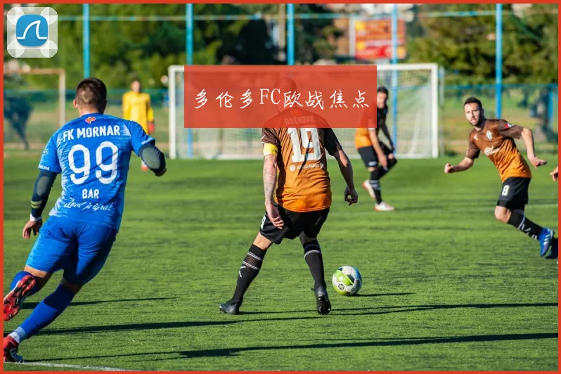 多伦多FC欧战焦点 - 爱游戏(ayx)体育在线官网-爱游戏世界杯（中国）