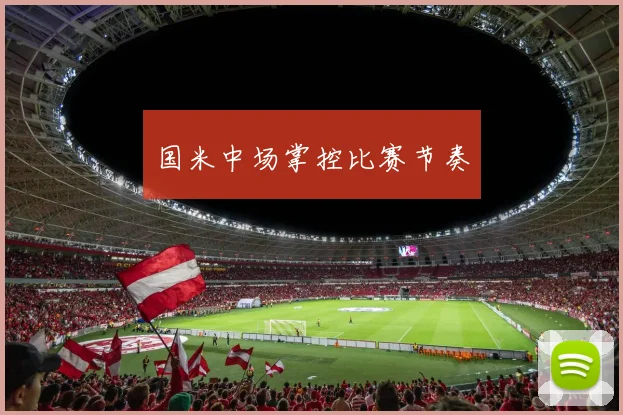 国米中场掌控比赛节奏 - 爱游戏(ayx)体育在线官网-爱游戏世界杯（中国）