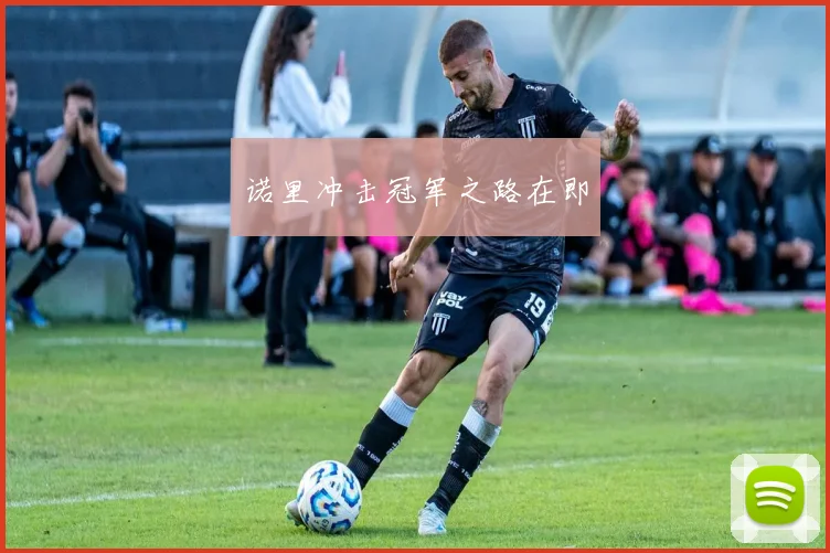 诺里冲击冠军之路在即 - 爱游戏(ayx)体育在线官网-爱游戏世界杯（中国）
