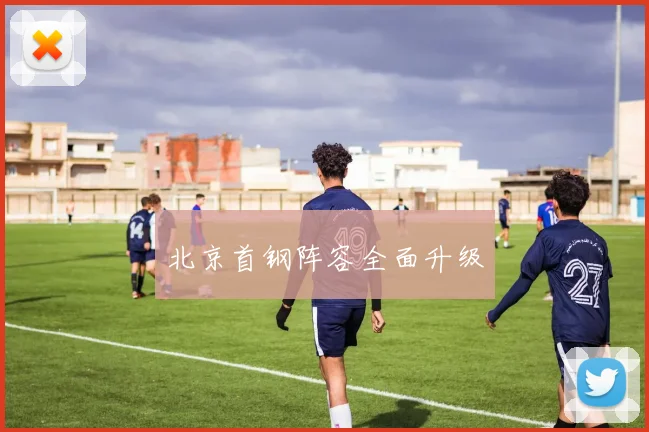 北京首钢阵容全面升级 - 爱游戏(ayx)体育在线官网-爱游戏世界杯（中国）