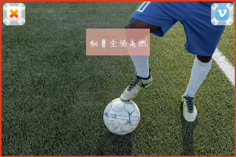 秘鲁全场高燃 - 爱游戏(ayx)体育在线官网-爱游戏世界杯（中国）