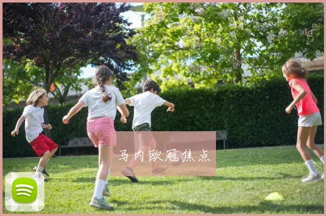 马内欧冠焦点 - 爱游戏(ayx)体育在线官网-爱游戏世界杯（中国）