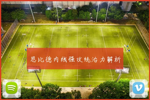 恩比德内线强攻统治力解析 - 爱游戏(ayx)体育在线官网-爱游戏世界杯（中国）