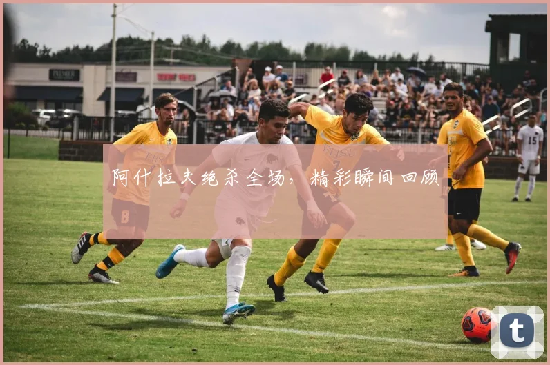 阿什拉夫绝杀全场，精彩瞬间回顾 - 爱游戏(ayx)体育在线官网-爱游戏世界杯（中国）
