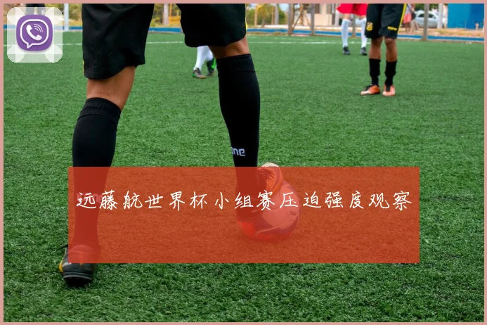 远藤航世界杯小组赛压迫强度观察