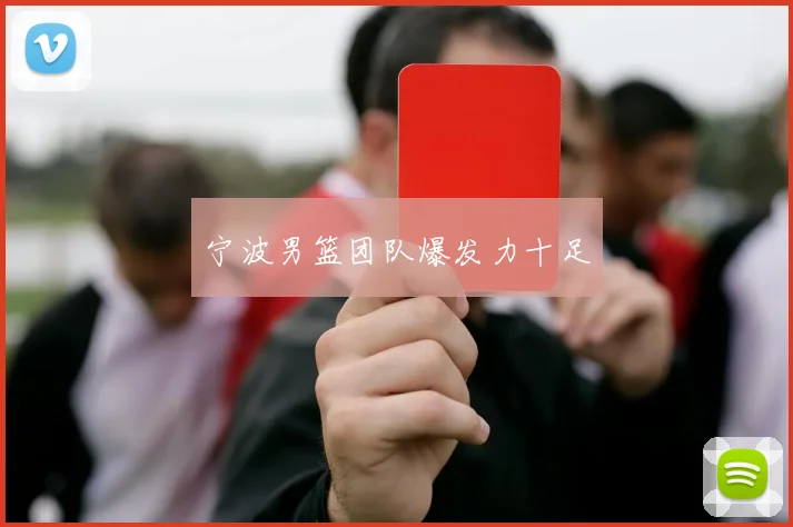 宁波男篮团队爆发力十足 - 爱游戏(ayx)体育在线官网-爱游戏世界杯（中国）