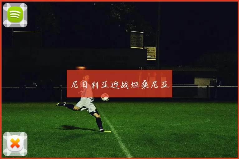 尼日利亚迎战坦桑尼亚 - 爱游戏(ayx)体育在线官网-爱游戏世界杯（中国）