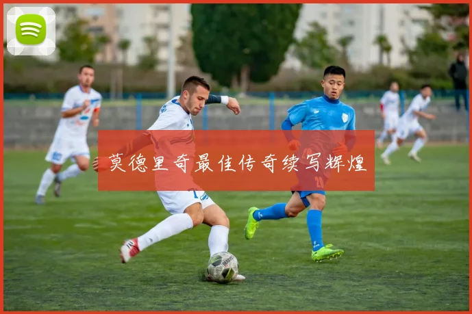 莫德里奇最佳传奇续写辉煌 - 爱游戏(ayx)体育在线官网-爱游戏世界杯（中国）