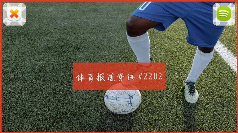 维拉越位争议布莱顿晋级希望欧冠赛后热议