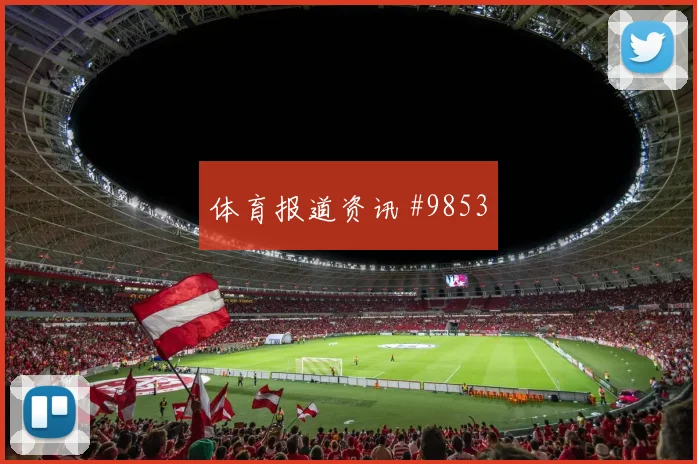 辛格面对比利时队防线能否提高终结效率破门机会解析