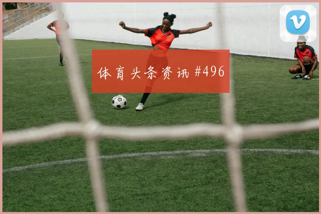 马蒂纳2026世界杯金靴赔率走势