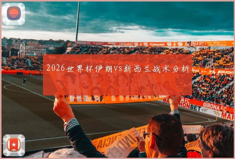 2026世界杯伊朗vs新西兰战术分析