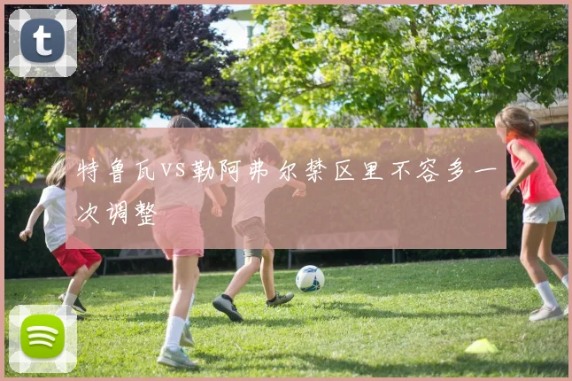 特鲁瓦vs勒阿弗尔禁区里不容多一次调整