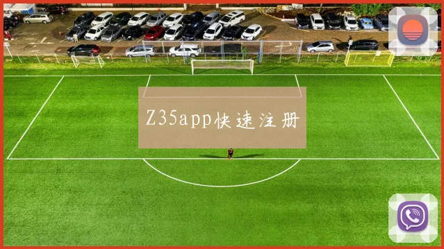 Z35app快速注册