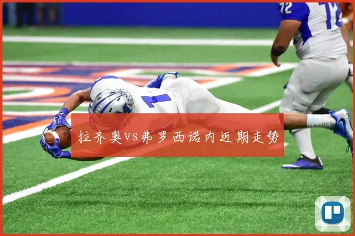 拉齐奥vs弗罗西诺内近期走势